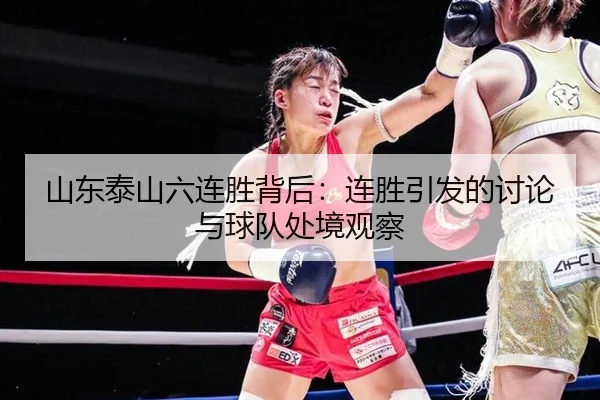 山东泰山六连胜背后：连胜引发的讨论与球队处境观察 - aitiyu